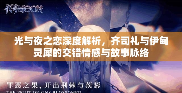 光与夜之恋深度解析，齐司礼与伊甸灵犀的交错情感与故事脉络