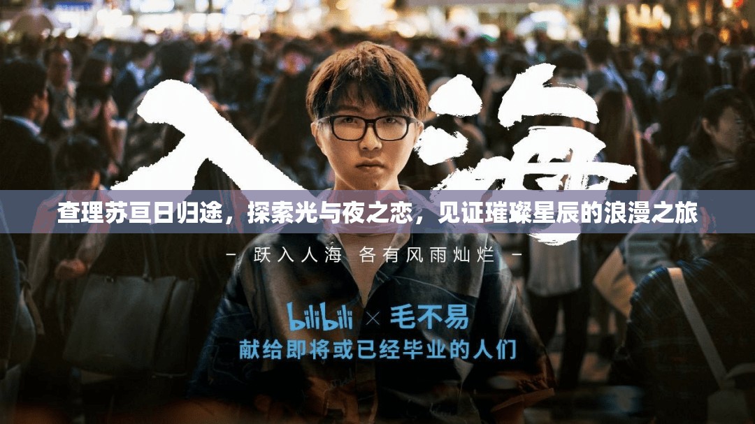 查理苏亘日归途，探索光与夜之恋，见证璀璨星辰的浪漫之旅