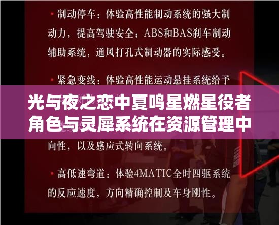 光与夜之恋中夏鸣星燃星役者角色与灵犀系统在资源管理中的关键性介绍及策略分析