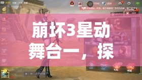 崩坏3星动舞台一，探索战斗美学，解锁战斗艺术的终极钥匙