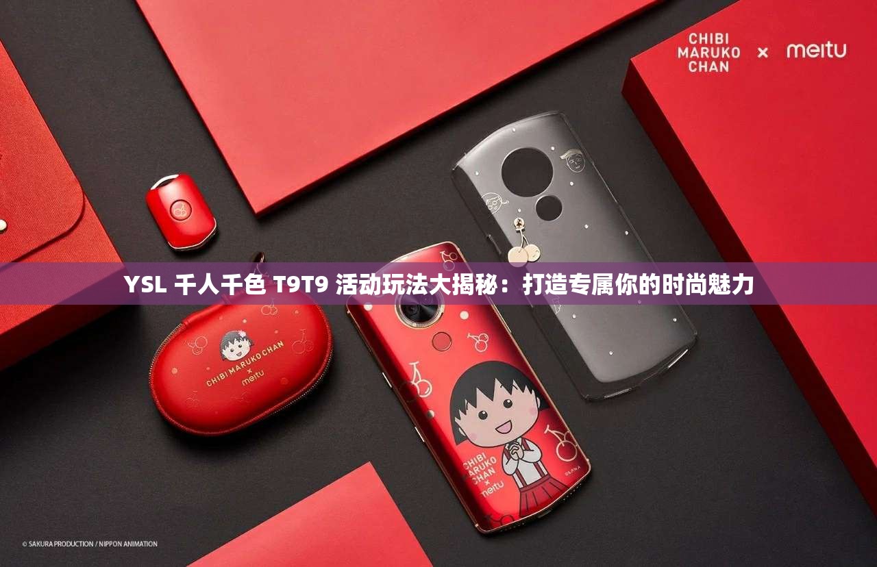 YSL 千人千色 T9T9 活动玩法大揭秘：打造专属你的时尚魅力