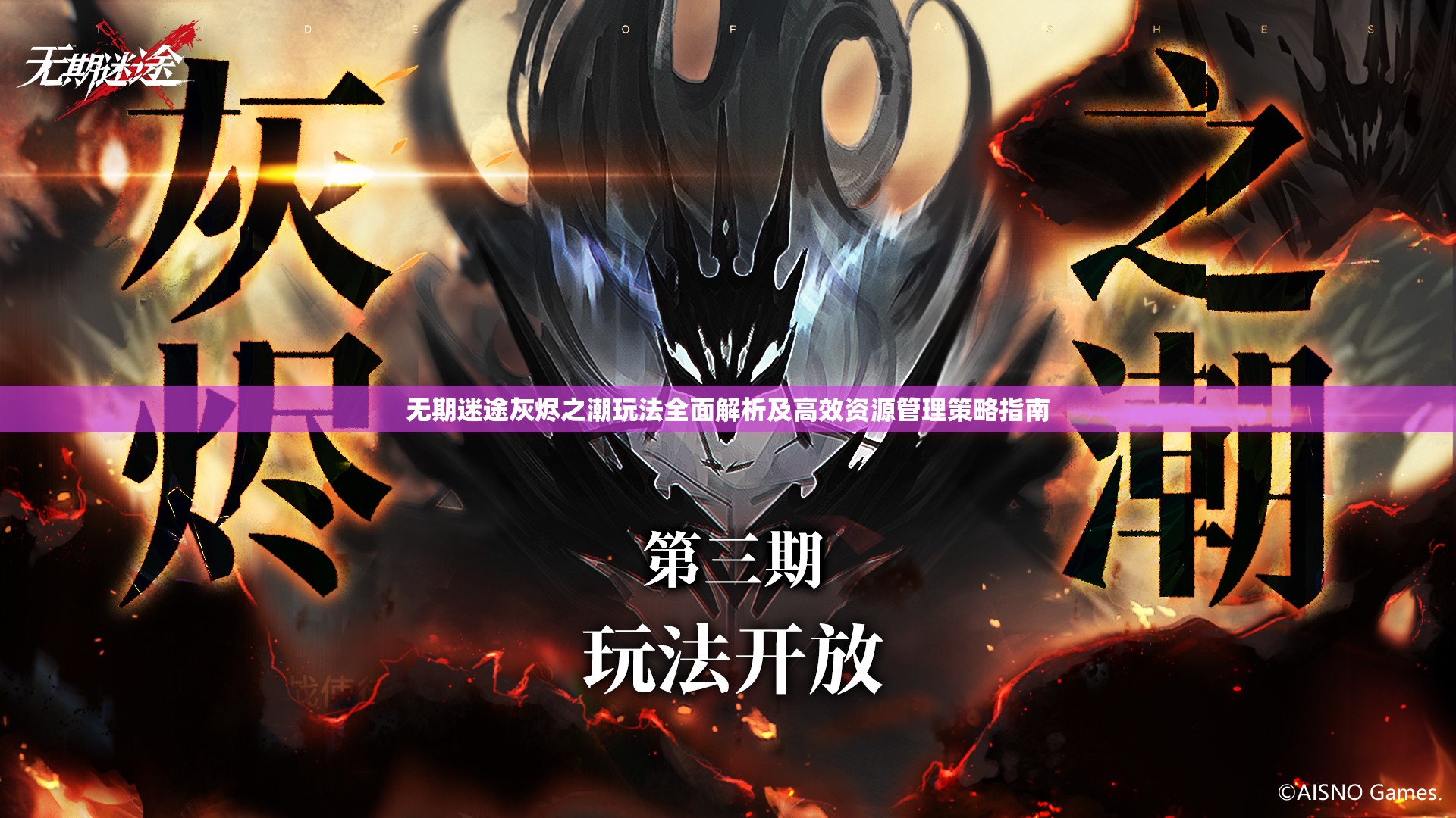 无期迷途灰烬之潮玩法全面解析及高效资源管理策略指南
