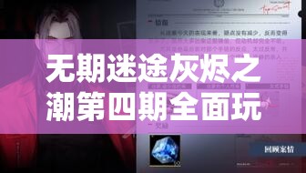 无期迷途灰烬之潮第四期全面玩法解析与高效资源管理策略指南