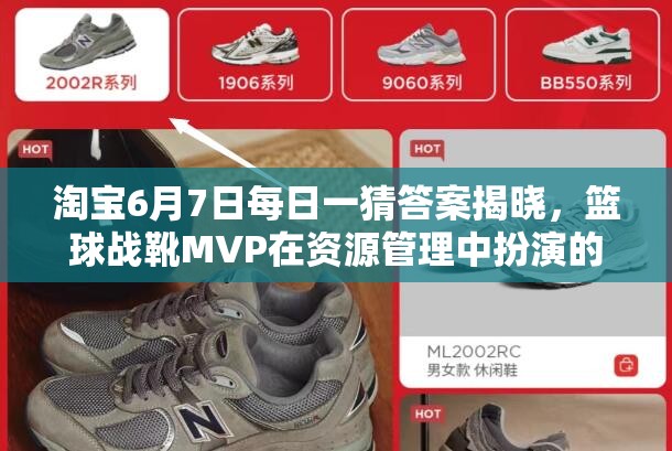 淘宝6月7日每日一猜答案揭晓，篮球战靴MVP在资源管理中扮演的角色与策略解析