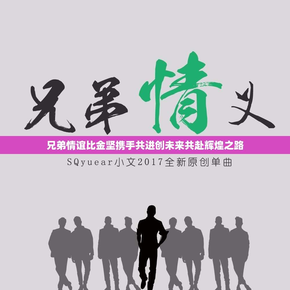 兄弟情谊比金坚携手共进创未来共赴辉煌之路