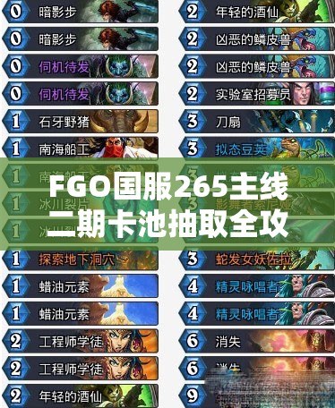 FGO国服265主线二期卡池抽取全攻略，精准决策助你理性规划抽卡计划