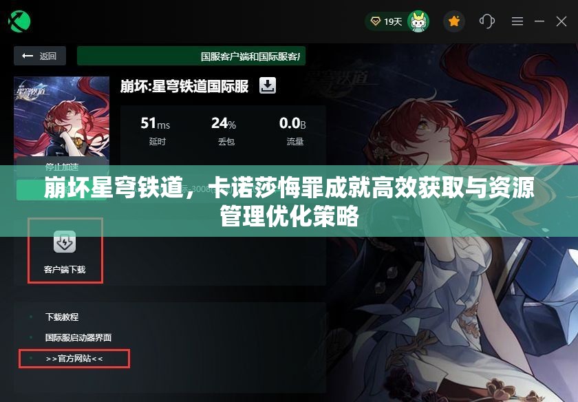 崩坏星穹铁道，卡诺莎悔罪成就高效获取与资源管理优化策略