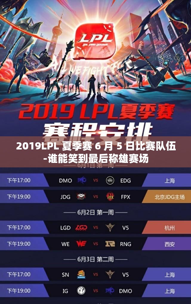 2019LPL 夏季赛 6 月 5 日比赛队伍-谁能笑到最后称雄赛场