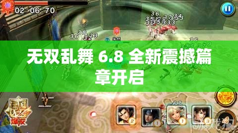无双乱舞 6.8 全新震撼篇章开启
