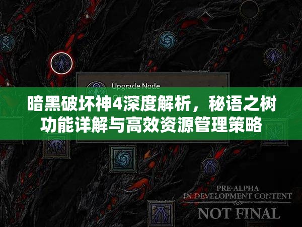 暗黑破坏神4深度解析，秘语之树功能详解与高效资源管理策略