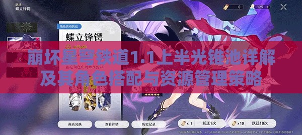 崩坏星穹铁道1.1上半光锥池详解及其角色搭配与资源管理策略