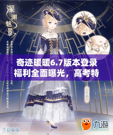 奇迹暖暖6.7版本登录福利全面曝光，高考特别活动带来多重精彩纷呈福利