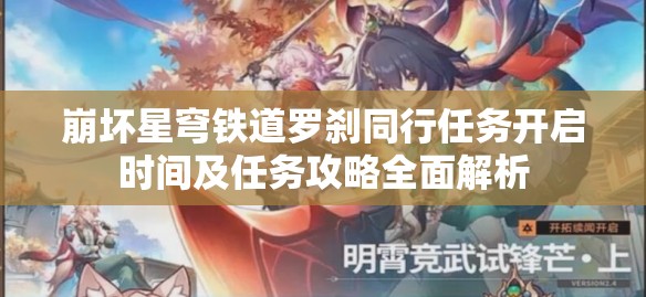崩坏星穹铁道罗刹同行任务开启时间及任务攻略全面解析