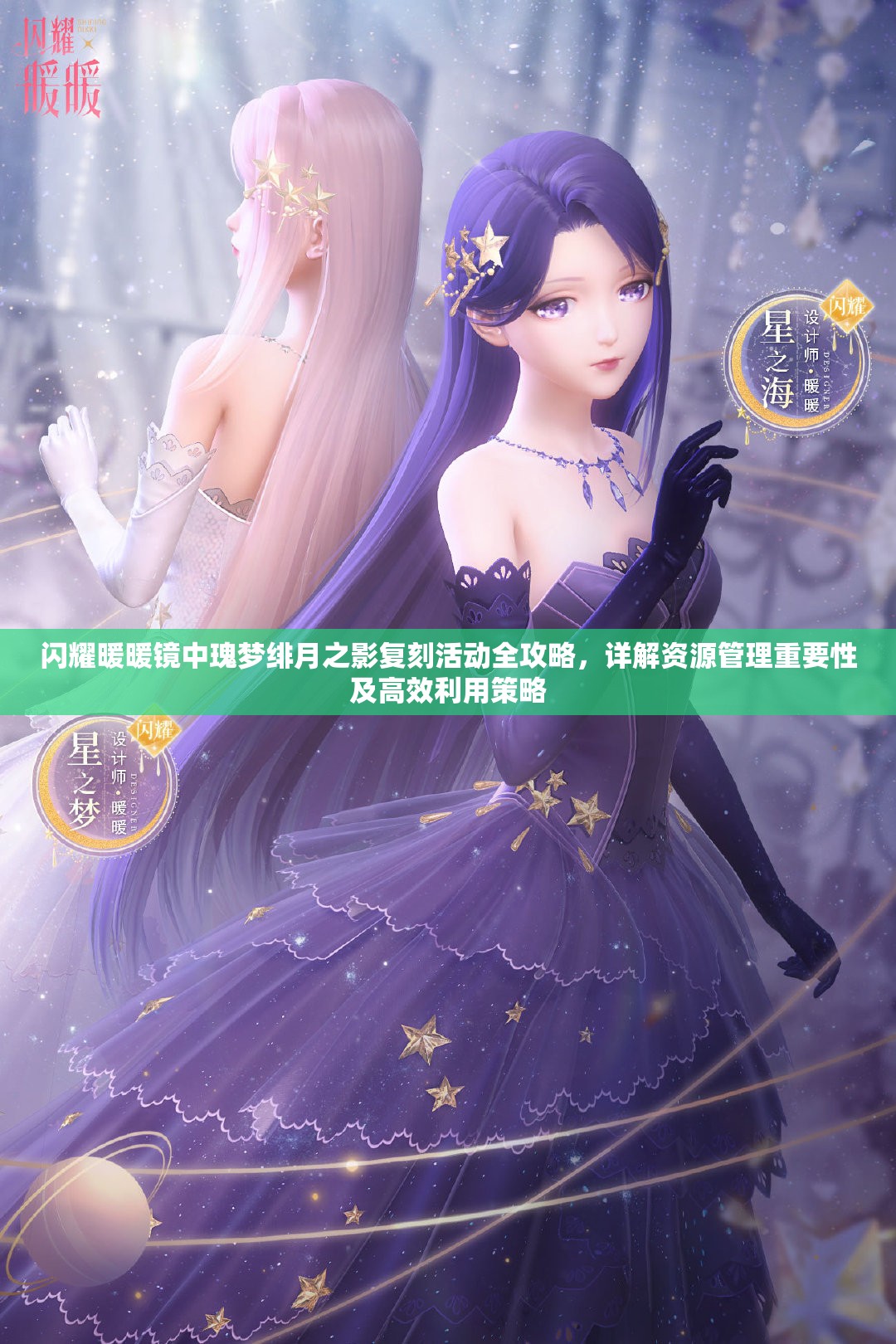 闪耀暖暖镜中瑰梦绯月之影复刻活动全攻略，详解资源管理重要性及高效利用策略