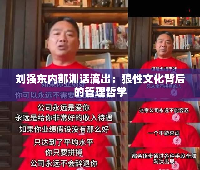 刘强东内部训话流出：狼性文化背后的管理哲学
