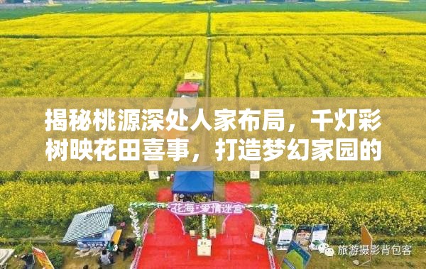 揭秘桃源深处人家布局，千灯彩树映花田喜事，打造梦幻家园的秘籍