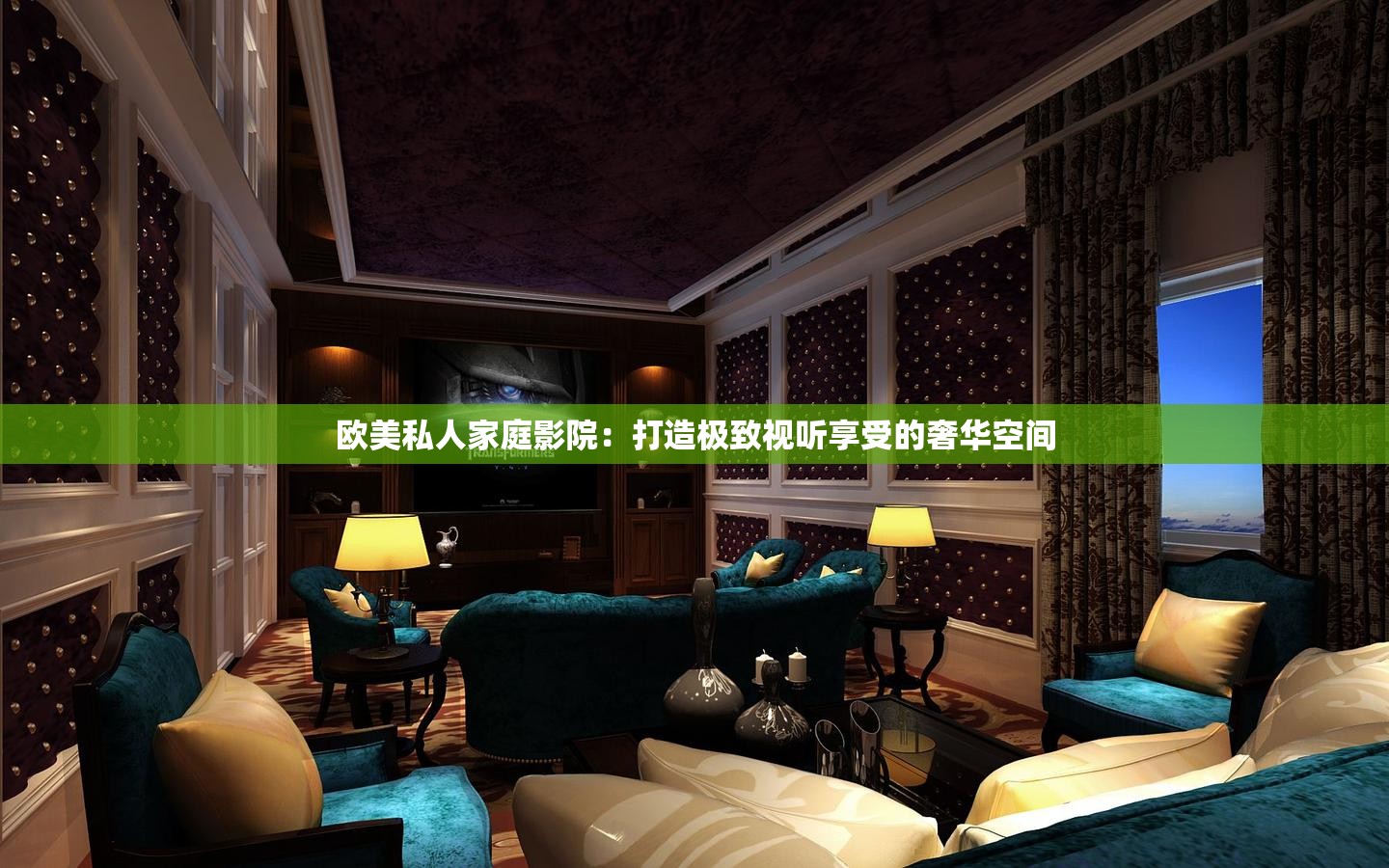 欧美私人家庭影院：打造极致视听享受的奢华空间