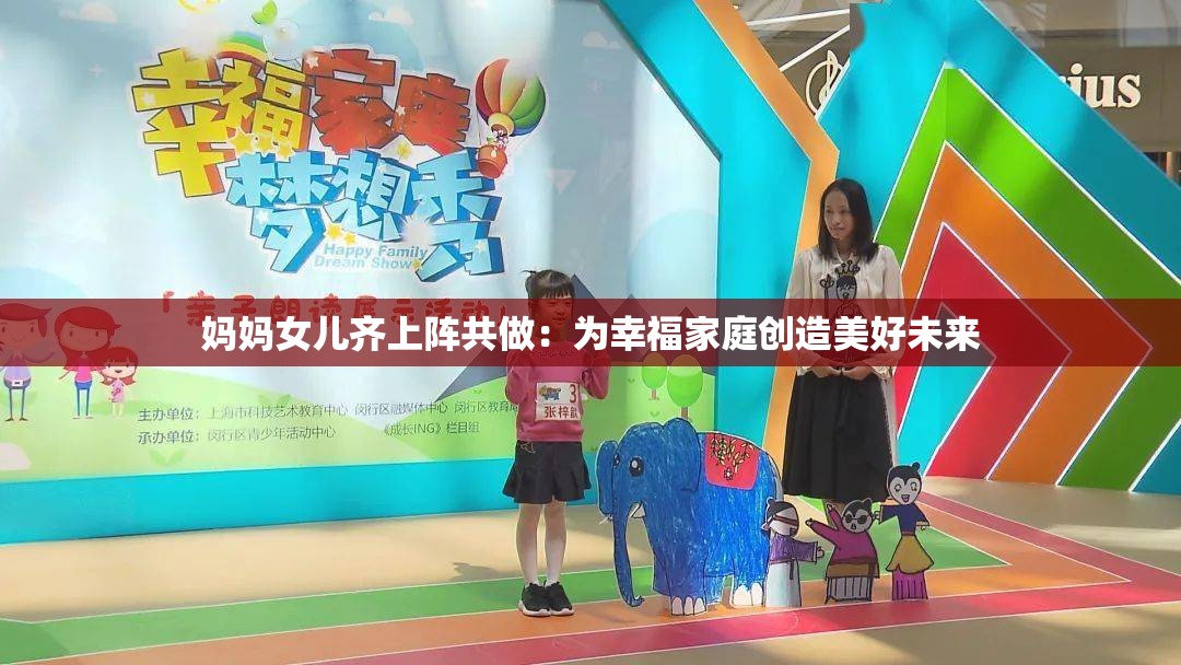 妈妈女儿齐上阵共做：为幸福家庭创造美好未来