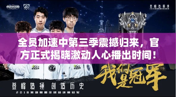 全员加速中第三季震撼归来，官方正式揭晓激动人心播出时间！