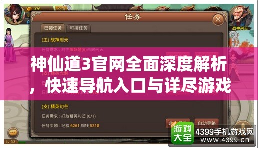 神仙道3官网全面深度解析，快速导航入口与详尽游戏攻略指南