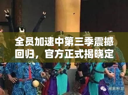 全员加速中第三季震撼回归，官方正式揭晓定档时间引期待