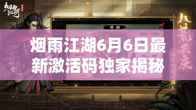 烟雨江湖6月6日最新激活码独家揭秘，限时福利精彩内容不容错过！