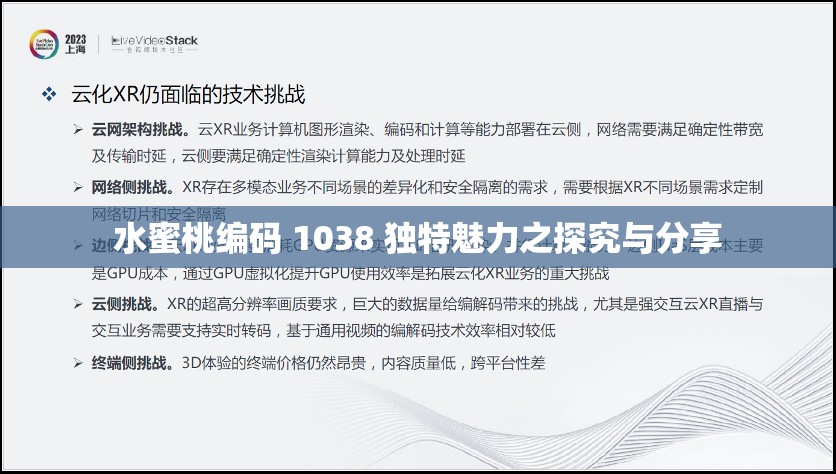 水蜜桃编码 1038 独特魅力之探究与分享