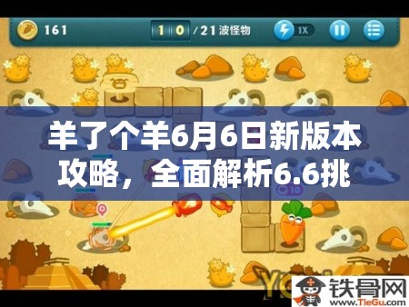 羊了个羊6月6日新版本攻略，全面解析6.6挑战关卡技巧与策略