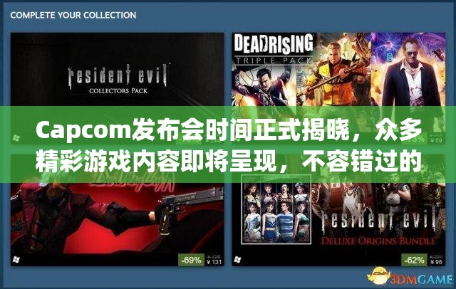 Capcom发布会时间正式揭晓，众多精彩游戏内容即将呈现，不容错过的盛会快来围观！