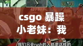csgo 暴躁小老妹：我是你惹不起的人