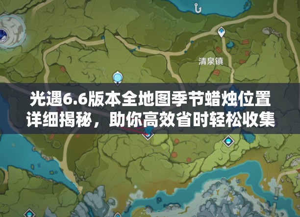 光遇6.6版本全地图季节蜡烛位置详细揭秘，助你高效省时轻松收集