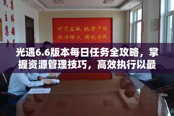 光遇6.6版本每日任务全攻略，掌握资源管理技巧，高效执行以最大化任务价值