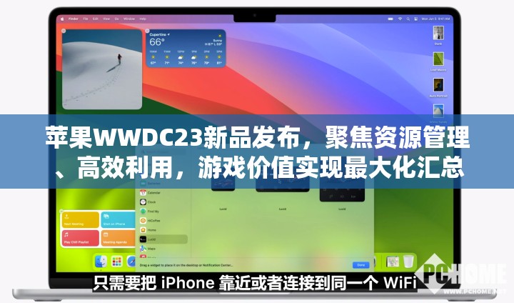 苹果WWDC23新品发布，聚焦资源管理、高效利用，游戏价值实现最大化汇总