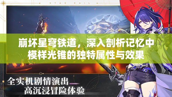 崩坏星穹铁道，深入剖析记忆中模样光锥的独特属性与效果
