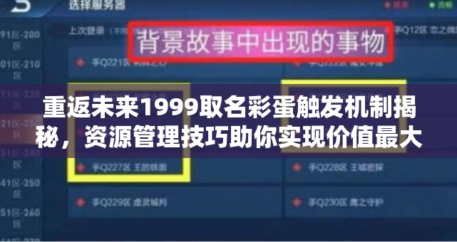 重返未来1999取名彩蛋触发机制揭秘，资源管理技巧助你实现价值最大化