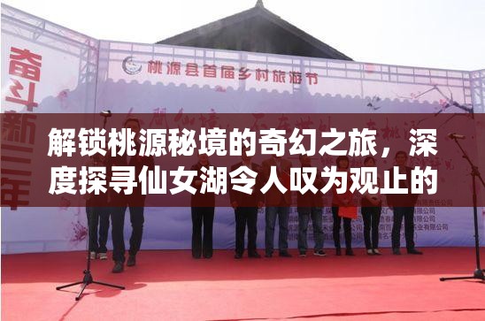 解锁桃源秘境的奇幻之旅，深度探寻仙女湖令人叹为观止的自然之美