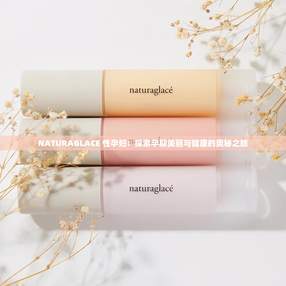 NATURAGLACE 性孕妇：探索孕期美丽与健康的奥秘之旅