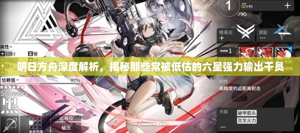明日方舟深度解析，揭秘那些常被低估的六星强力输出干员