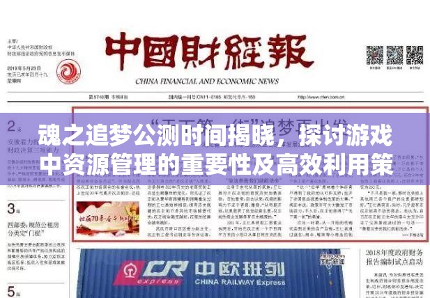 魂之追梦公测时间揭晓，探讨游戏中资源管理的重要性及高效利用策略