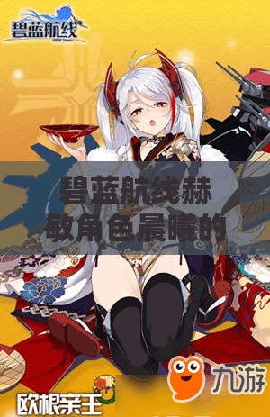 碧蓝航线赫敏角色晨曦的誓言皮肤全方位获取攻略详解