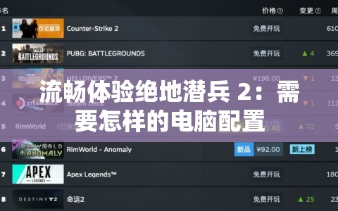 流畅体验绝地潜兵 2：需要怎样的电脑配置