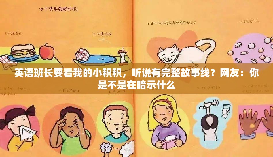 英语班长要看我的小积积，听说有完整故事线？网友：你是不是在暗示什么