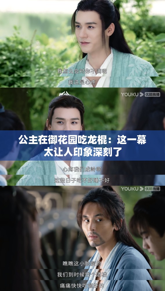 公主在御花园吃龙棍：这一幕太让人印象深刻了