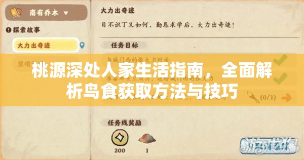 桃源深处人家生活指南，全面解析鸟食获取方法与技巧
