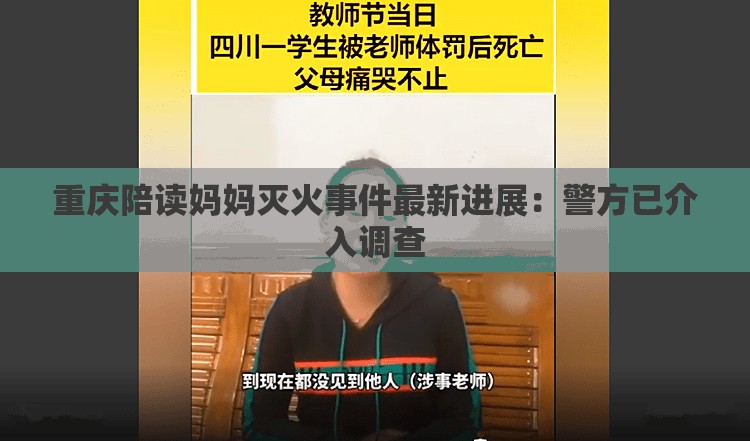 重庆陪读妈妈灭火事件最新进展：警方已介入调查