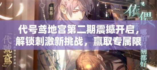 代号鸢地宫第二期震撼开启，解锁刺激新挑战，赢取专属限定豪华奖励