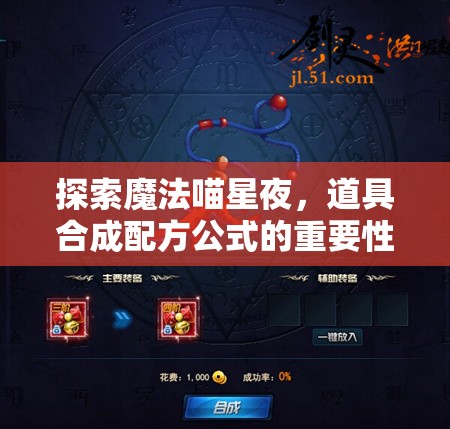 探索魔法喵星夜，道具合成配方公式的重要性及其实用高效管理策略