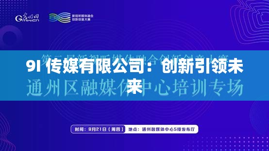 9I 传媒有限公司：创新引领未来