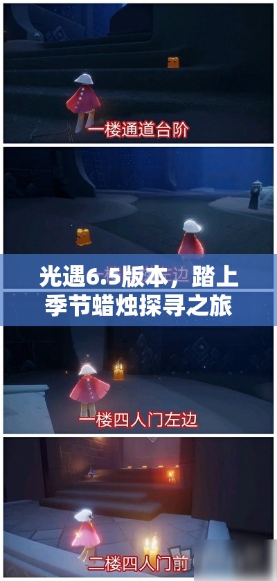 光遇6.5版本，踏上季节蜡烛探寻之旅，深入解锁神秘暮土之秘