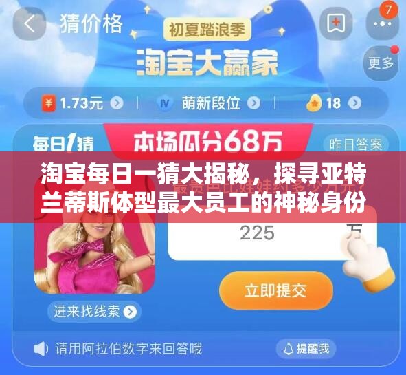 淘宝每日一猜大揭秘，探寻亚特兰蒂斯体型最大员工的神秘身份